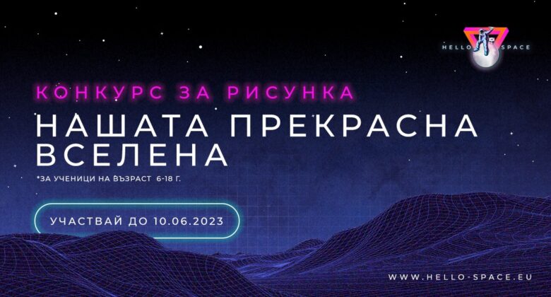 „Космически“ конкурс обявява ОЦИД – Байкал – Вестник 
